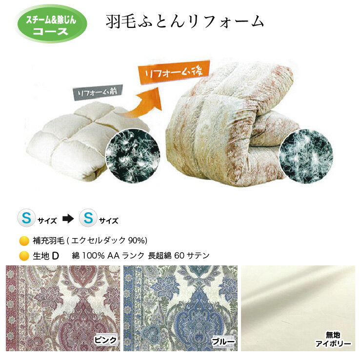 羽毛布団 リフォーム 打ち直し 送料無料【シングルサイズからシングルサイズにリフォーム】【スチーム..