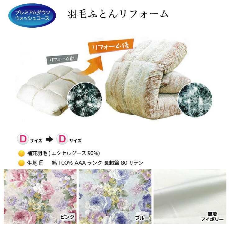 羽毛布団 リフォーム 打ち直し 送料無料【ダブルサイズからダブルサイズにリフォーム】【プレミアムダウンウォッシュコース】【生地[E]綿100％ 80サテン】【エクセルグース90％】