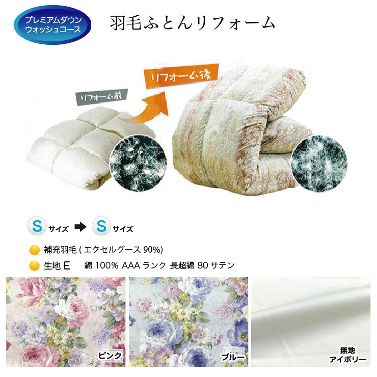 羽毛布団リフォーム打ち直し送料無料