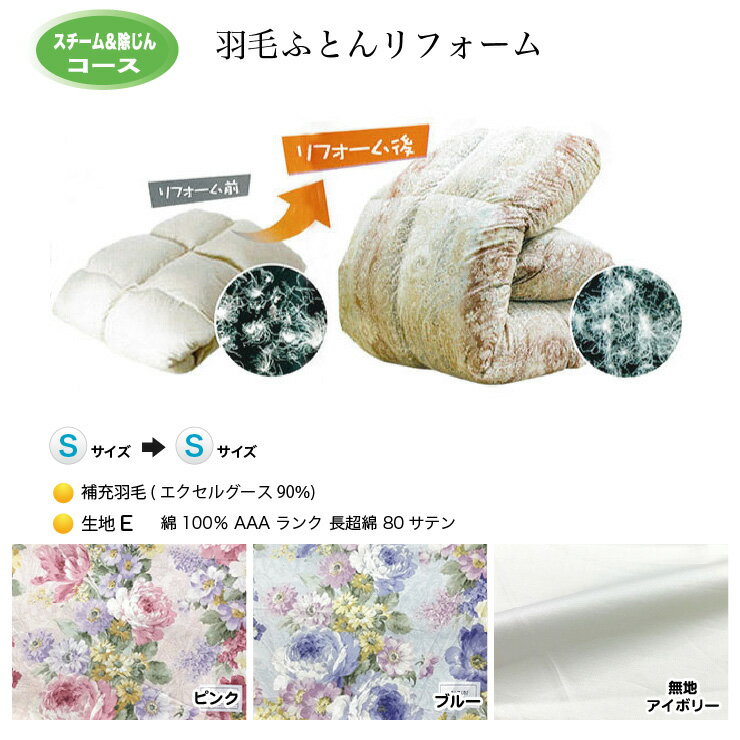 羽毛布団 リフォーム 打ち直し 送料無料【シングルサイズからシングルサイズにリフォーム】【スチーム..