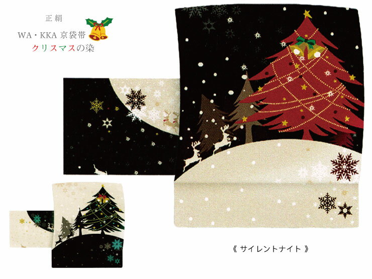 Rakuten - 【WA・KKA】京袋帯【サイレントナイト】クリスマス 正絹 日本製 仕立て上がり