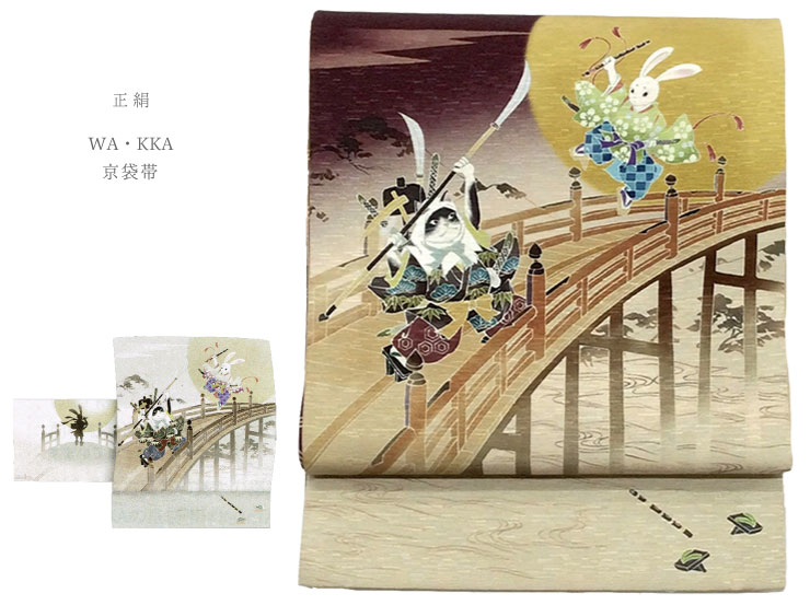 Rakuten - 【WA・KKA】京袋帯【にゃん慶とうさ若丸】 正絹 日本製 仕立て上がり品