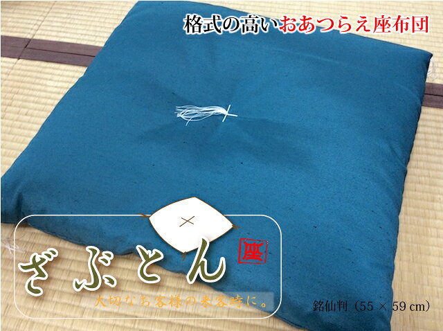Rakuten - おあつらえ座布団 単品　銘仙判(55×59)　zabu141011pin