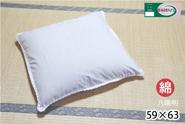 【綿100％】座布団カバー 八端判 59×63【単品】高級 白無地 日本製