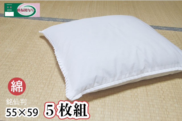【綿100%】座布団カバー 銘仙判 55×59【お得5枚組セット】高級 白無地 日本製