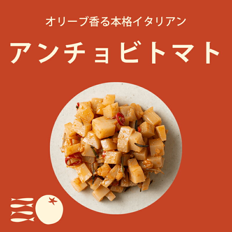 アンチョビトマト 80g 純国産 メンマ 国産めんま 国産メンマ 味付け めんま 国産 しなちく 味付メンマ シナチク 味付きめんま おつまみメンマ 美味しいおつまみ 美味しいおかず ごはんのとも おつまみ ご飯に合う お惣菜 御飯の友 おつまみお取り寄せ おかず 取り寄せ グルメ