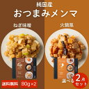 【5/9(金)20時~P10倍】純国産 選べる おつまみメンマ 2点セット 80g×2袋 ギフトBOX付き めんま 国産めんま 国産メンマ 美味しい 味付メンマ...