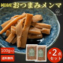 【5/9(金)20時~P10倍】純国産 おつまみメンマ 2点セット 竹取メンマ めんま 国産めんま 国産メンマ 美味しい 味付メンマ 味付けメンマ 味付きめんま...
