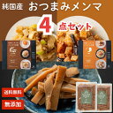 【母の日 ギフト】純国産おつまみメンマ 4点セット めんま 国産めんま 国産メンマ 美味しい 味付メンマ 味付けメンマ 味付きめんま 美味しいおかず おつまみ ...
