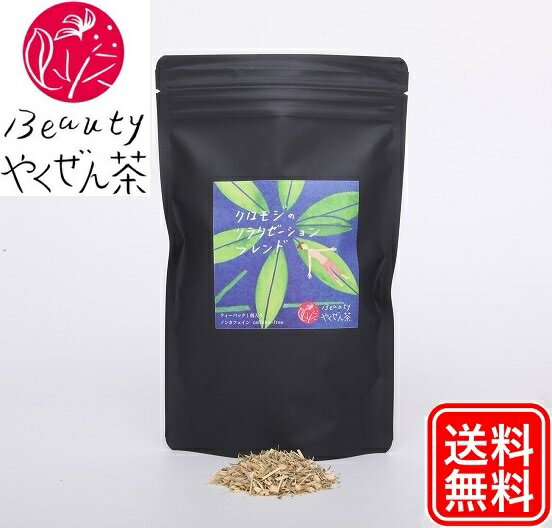 送料無料！【Beautyやくぜん茶】クロモジのリラクゼーションブレンド＜30個入り×3パック＞/薬膳料理家プロデュース/女性のためのお茶/薬膳茶