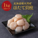 北海道 噴火湾産 ほたて貝柱 2S 1kg ( 500g ×2袋) 帆立 冷凍 刺身 生食 玉冷 お中元 お歳暮 珍味 おつまみ ソフト 真空パック つまみ 天然 生食でも美味しい おくりもの ラーメン バター焼き 海鮮 バーベキュー ボイル きゅういち