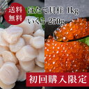 【完売御礼・初回購入限定】ほたて&いくらの贅沢セット ほたて貝柱 1kg いくら 250g 北海道 ほたて貝柱 1kg 帆立 冷凍 特大 刺身 1キロ お中元 ...