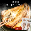 北海道 噴火湾 特大 ほっけ 干物 4枚 1枚450g~ 600g ホッケ 冷凍 北海道産 開き 一夜干し 国産 乾物 お取り寄せ グルメ