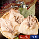 いか 開き 干し Lサイズ 三陸産 いかの開き 6杯 6匹 6尾 1杯150?200g前後 冷凍 烏賊 イカ 開き 冷凍イカ 国産 シーフード 海鮮 おつまみ 天ぷら 煮付け 刺し身 バーベキュー 食材 いか焼き イカ焼き 魚介類 水産加工品 するめいか 一夜干し 珍味