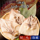 バーベキュー 食材 バーベキューセット BBQ いか 開き 干し Mサイズ 三陸産 いかの開き 6杯 6匹 6尾 1杯100〜150g前後 冷凍 烏賊 イ 開き...