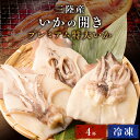 バーベキュー 食材 バーベキューセット BBQ プレミアム特大いか いか 開き 干し 三陸産 いかの開き 4杯 4匹 4尾 1杯200?250g前後 冷凍いか 烏賊 イカ 開き 冷凍イカ 国産 ギフト シーフード 海鮮 おつまみ 天ぷら 煮付け いか焼き イカ焼き 魚介類