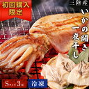 【クーポンで30%OFF!】楽天1位 いか 開き 干し Sサイズ 三陸産 いかの開き 6杯 6尾 1杯50-100g前後 冷凍 烏賊 イカ 開き 冷凍イカ 国産...