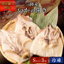【複数クーポンで500円OFF】イカ 一夜干し 冷凍 3杯 Sサイズ 三陸産 いかの開き 3匹 3尾 お試し 1杯50〜100g前後 冷凍 烏賊 スルメイカ 開...