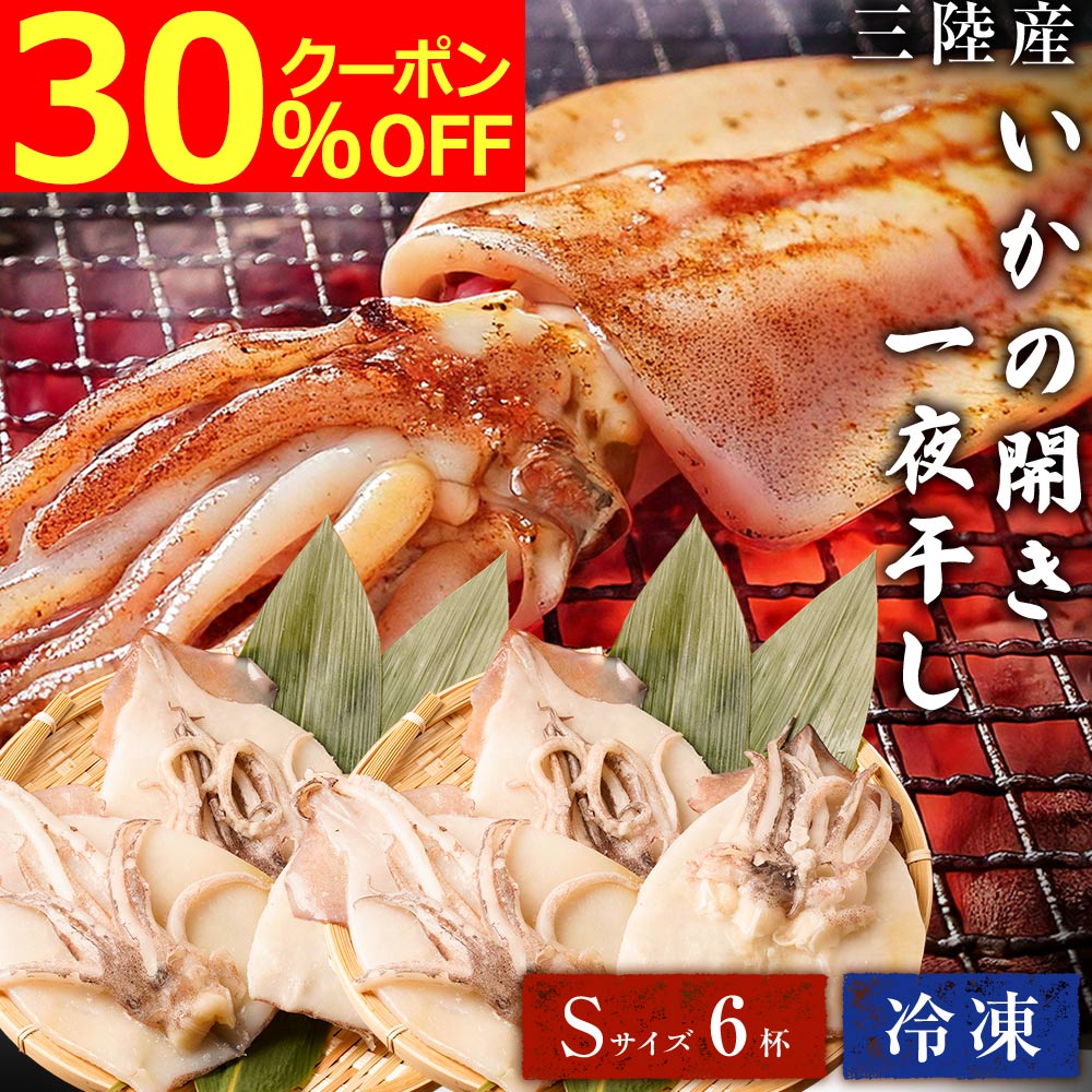 【30％OFFクーポン】楽天1位 いか 開き 干し Sサイズ 三陸産 いかの開き 6杯 6尾 1杯50-100g前後 冷凍 烏賊 イカ 開き 冷凍イカ 国産 ギフト シーフード 海鮮 おつまみ 天ぷら 煮付け 刺し するめいか 一夜干し 珍味 バーベキュー 食材 バーベキューセット BBQ キャンプ