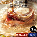 ほたて片貝 9cm-10cm 10枚×3袋 きゅういち 北海道 噴火湾産 帆立 冷凍 貝つき 殻付き バーベキュー 海鮮 食材セット BBQ ギフト お中元..