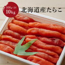 たらこ 10kg 500g×20業務用 大容量 きゅういち 北海道 噴火湾産 国産 お取り寄せ 帆立 お中元 お歳暮 珍味 おつまみ 塩蔵 つまみ 天然 おくり...