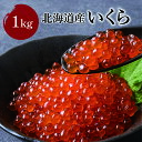 【送料込み】きゅういち 北海道産いくら 1kg 250g x4 小分け セット 醤油漬け オホーツク お米 国産 ギフト 鮭 お取り寄せ 大粒 鮭卵 内祝い サ...