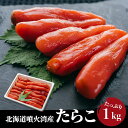 きゅういち 北海道 噴火湾産 たらこ 1kg 国産 お取り寄せ 帆立 お中元 お歳暮 珍味 おつまみ 塩蔵 つまみ 天然 おくりもの ご飯乗せ パスタ お茶漬け...