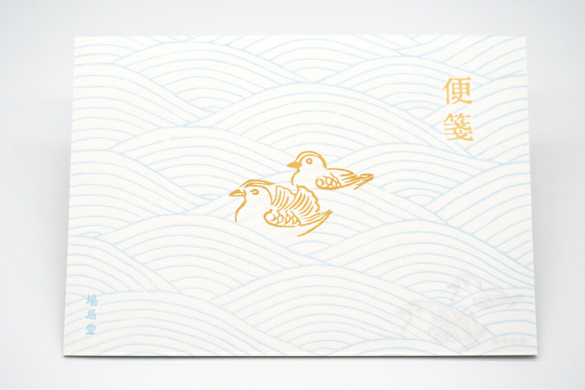便箋　復刻　波鳥