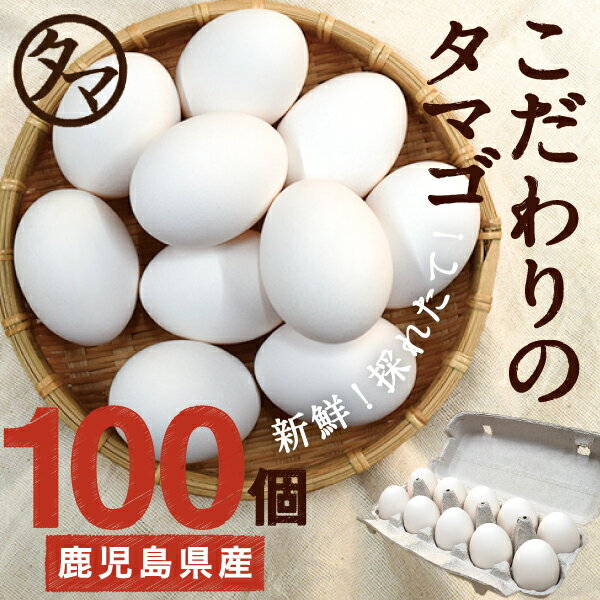 【送料無料】九州育ちの絶品たまご100個こだわり新鮮なとろ〜り卵品質・衛生すべて管理された安心・安全なたまご【生卵】|南九州産 お取り寄せ おとりよせ 国産 タマゴ 玉子 ギフト 贈り物 喜ばれる お祝い 還暦祝い 父母 お土産 誕生日プレゼント 長寿祝い