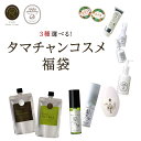 タマチャンコスメ福袋!選べる3商品★【送料無料】春のタマチャンコスメ福袋皆様の『美』を願って…3種のタマチャンコスメ商品が選べる、オトクな福袋!今がチャンスの福...