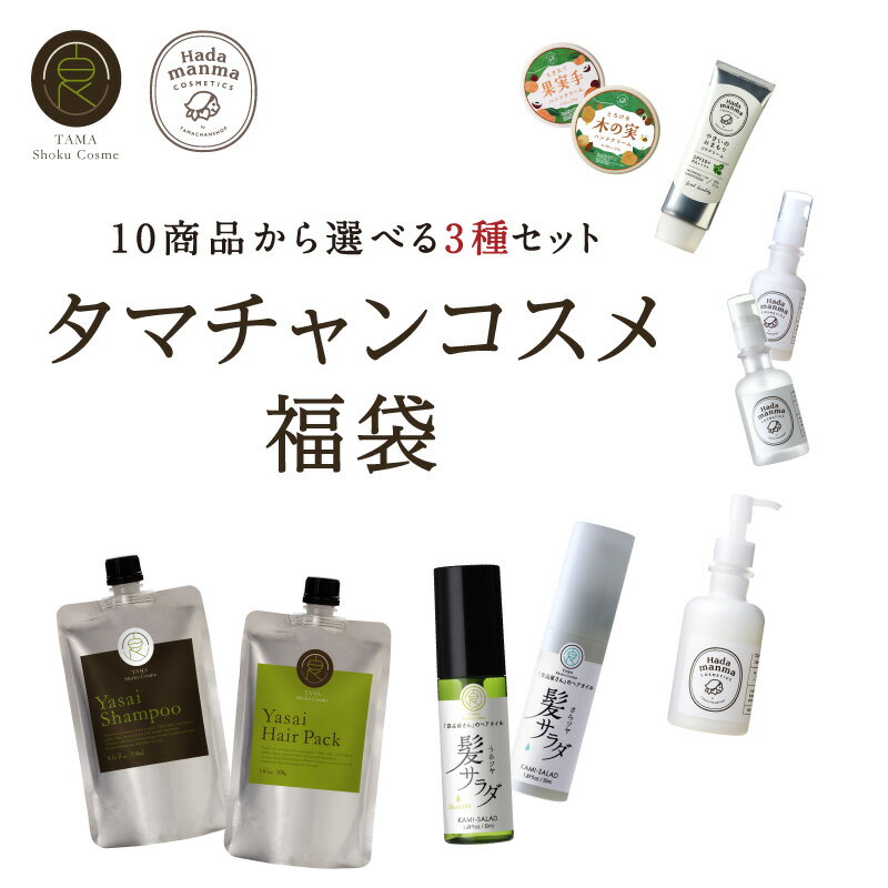 タマチャンコスメ福袋！選べる3商