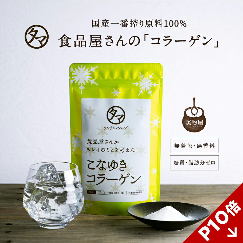 美粉屋 こなゆきコラーゲン100000mg【送料無料】2019年年間ランキング受賞！食品屋が本当に美容を考えた一番搾り低分子コラーゲンペプチド|粉末 サプリ 美粉屋 コラーゲンパウダー 1000円 ポッキリ