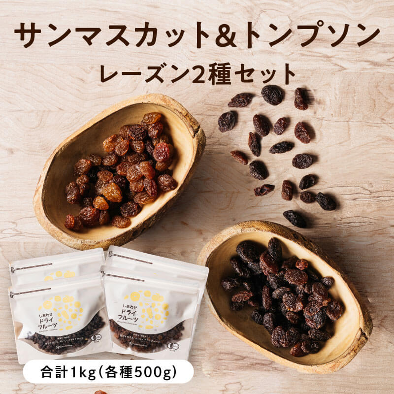 サンマスカットレーズン500g +トンプソンレーズン500g（各250g×2袋）(オーストラリア産)上品な甘みと爽やかな酸味が特徴のワインなどにもにおすすめ|有機JAS認定 ドライフルーツ 無添加 砂糖不使用 ノンオイル raisins dryfruit