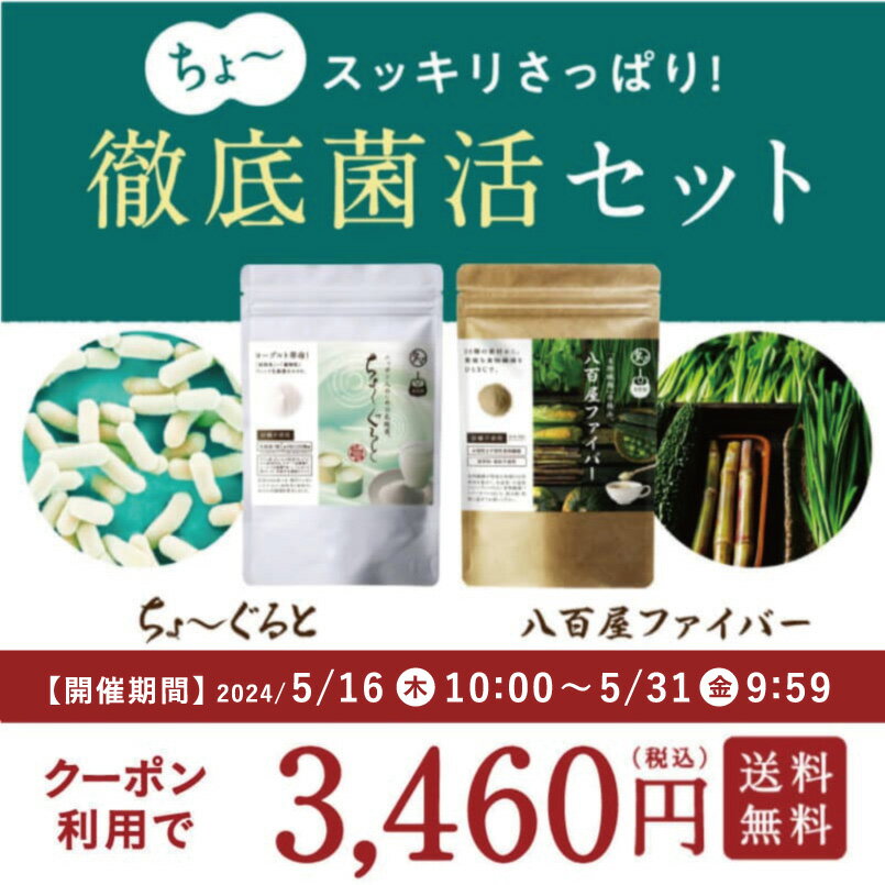 ＼クーポン利用で1,500円OFF／タマチャンの徹底菌活セット美粉屋ちょーぐると&八百屋ファイバーのプレミアムセット|腸活 菌活 乳酸菌ケア