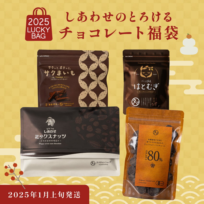 2024 福袋 しあわせのとろけるチョコレート福袋 宇治抹茶カカオ仕立て / ベリベリベリーショコラ / オーガニーチョ2種（ランダム） / クーベルチュールチョコレート60% / クーベルチュールチョコレートホワイト 福袋 セット 福袋2024 お得セット ミックスナッツ ふくぶくろのサムネイル