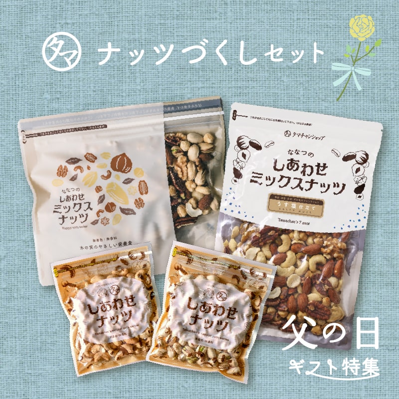 父の日ギフト2022【遅れてごめんね】父の日ギフト ナッツづくしセット【送料無料】2022年 ななつのしあわせミックスナッツ 無添加タイプ・有塩タイプ・カシューナッツ・ピスタチオ くるみ アーモンド ピーカンナッツ マカデミアナッツ ヘーゼルナッツ|父の日 贈り物 ギフト