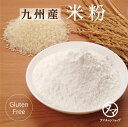 【送料無料】九州産 米粉 300g(国産100% 無添加)