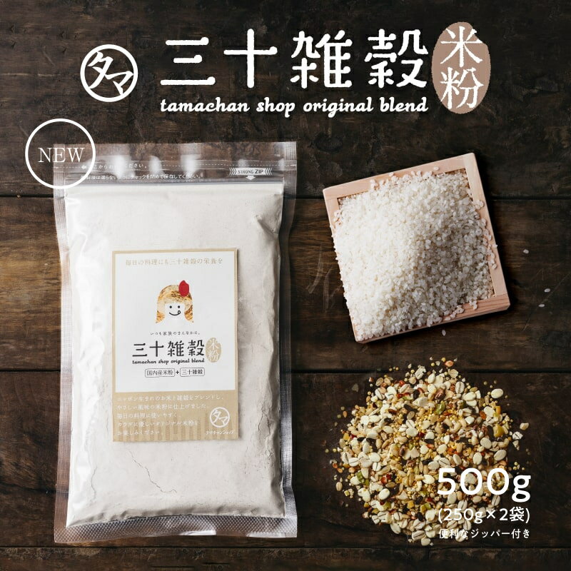 米粉 三十雑穀米粉 250g×2袋【送料無料】三十雑穀をブレンドした米粉 国内産の白米と30種の雑穀をブレンドした、全く新しい米粉 小麦粉の代わりに。 | 国産 製菓 お菓子 揚げ物 などのお料理に 無添加 500g 家庭用 業務用