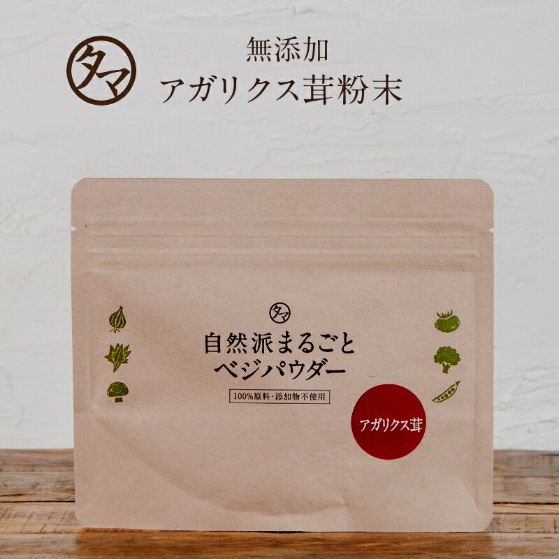 アガリクス茸特上粉末60g|健康茶 お茶 健康飲料 健康食品