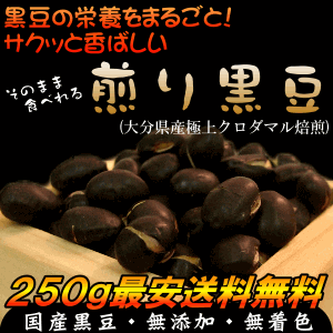 【送料無料】煎り黒豆250g（クロダマル）黒大豆 くろ豆そのまま食べても、黒豆茶・茹でにしても旨い黒豆ダイエットにもお薦めの無添加ヘルシー食材お菓子 小分け 炒り焙煎 ダイエット 大豆タンパク お取り寄せグルメ エシカルフード プロテインフード