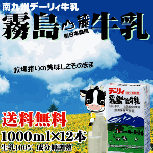 よく一緒に購入されている商品九州野菜ミニミニお試しセット 花切り大根プレゼ2,980円 リピーターです。2ヶ月は常温で保存できる美味しい牛乳なので、おすすめです。非常用もかねて、何度もリピートしている商品です。 本日も、全国からのご注文誠にありがとうございます。 商品名 デーリィ霧島山麓牛乳 マークの説明&nbsp;＞ 【賞味期限】 約60日 【内容量】 1000ml×12本 【栄養成分】 （100gあたり）エネルギー：130kcal、たんぱく質：6.2g、脂質：7.4g、炭水化物：9.6g 、食塩相当量：0.0g 【保存方法】 常温保存・冷蔵保存　 ※開封後は賞味期限に関わらず出来るだけ早めにお飲み下さい。 【可能温度帯】 常温/冷蔵 【製造国】 宮崎/鹿児島 【区分】 食品 【販売者】 自然の都 タマチャンショップ 宮崎県都城市平江町44-3 TEL0986-46-9669 類似商品はこちら デーリィ霧島山麓牛乳1L×24本 美味しさそ10,000円2セット以上で送料無料 デーリィ霧島山麓牛乳12,680円本づくり醤油720ml 昔ながらの製法そのまま680円もろみ醤油720ml 1000円ポッキリ 送料1,000円うすくち醤油720ml 昔ながらの製法そのまま600円グァバ茶宮崎産 1kg入り 〜自然の香りをその29,467円柚子パウダー ゆずの香りそのままで柚子の皮をそ1,000円自然派クルミ お試し ナッツの中でも特にビタ398円煎り黒千石豆 250g 1000円ポッキリ 送1,000円新着商品はこちら2024/3/6宮崎産日向夏みかん 13玉入り 爽やかな香りと5,600円2024/3/5ギフトセット OH!オサカーナ 2種のチョコ仕800円2024/3/2ななつのしあわせミックスナッツ チョコレート 1,490円