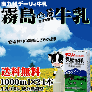 【送料無料 牛乳 九州】デーリィ霧島山麓牛乳1L×24本美味しさそのままロングライフ・常温保存も可能な生乳の風味をそのまま生かした新鮮な味わいのミルクです！【常温長期保存可能】【成分無調整】【1000ml×24本】【生乳100％無添加/MILK/milk】