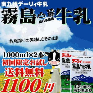 【牛乳 九州】デーリィ霧島山麓牛乳1000ml×2本美味しさそのままロングライフ・常温保存も可能な生乳の風味をそのまま生かした新鮮な味わいのミルクです！【常温長期保存可能】【成分無調整】【生乳100％無添加/MILK/milk】