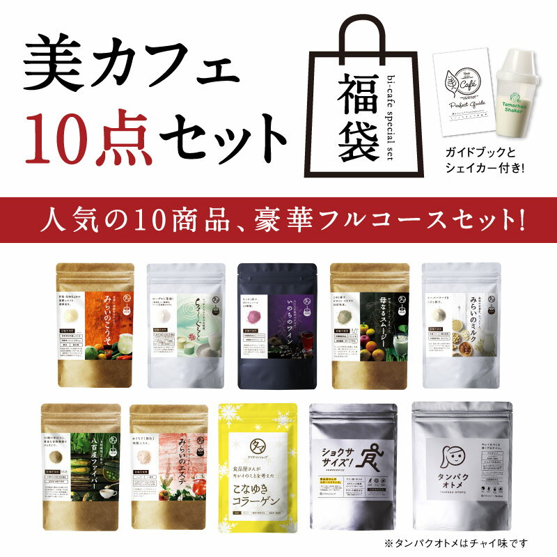 【送料無料】美カフェDX福袋大感謝プライス！総レビュー15万件を超える人気商品の豪華10点セット！【 ...