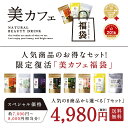 秋の美カフェ!【送料無料】選べる美カフェ福袋総レビュー15万件を超える人気商品が、大変おトクなセット価格に!タマチャンショップから感謝を込めて…どれを選んでも絶...