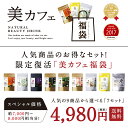 2018夏の美カフェ!【送料無料】選べる美カフェ福袋総レビュ...