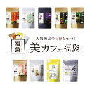 【送料無料】選べる美カフェ福袋総レビュー15万件を超える人気...