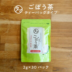 九州育ちの国産ゴボウ茶 (牛蒡茶) ティーパック2g×30パック1000円ポッキリ 送料無料まるごと皮付き桜島溶岩焙煎のごぼう茶美容茶の無添加・無着色のランキング1位牛蒡茶|健康茶 お茶 健康飲料 健康食品 女性 ごぼう茶 国産 送料無料 ティーパック