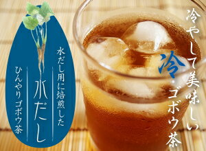 【送料無料】ひやして美味しい冷・ゴボウ茶 (牛蒡茶) まるごと皮付き桜島溶岩焙煎のごぼう茶水1Lに1包入れて置くだけでごぼう茶が出来ます。【ゴボウ茶】【ごぼう茶】【無添加】(1袋 3g×20包 約20L分相当)|健康茶 お茶 健康食品 女性 ギフト 自然食品