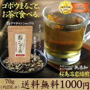 【送料無料＆クーポン利用で555円】九州育ちの国産ゴボウ茶 (牛蒡茶) まるごと皮付き桜島溶岩焙煎のごぼう茶美容茶の無添加・無着色のランキング1位牛蒡茶【無添加・タマチャンオリジナル商品】